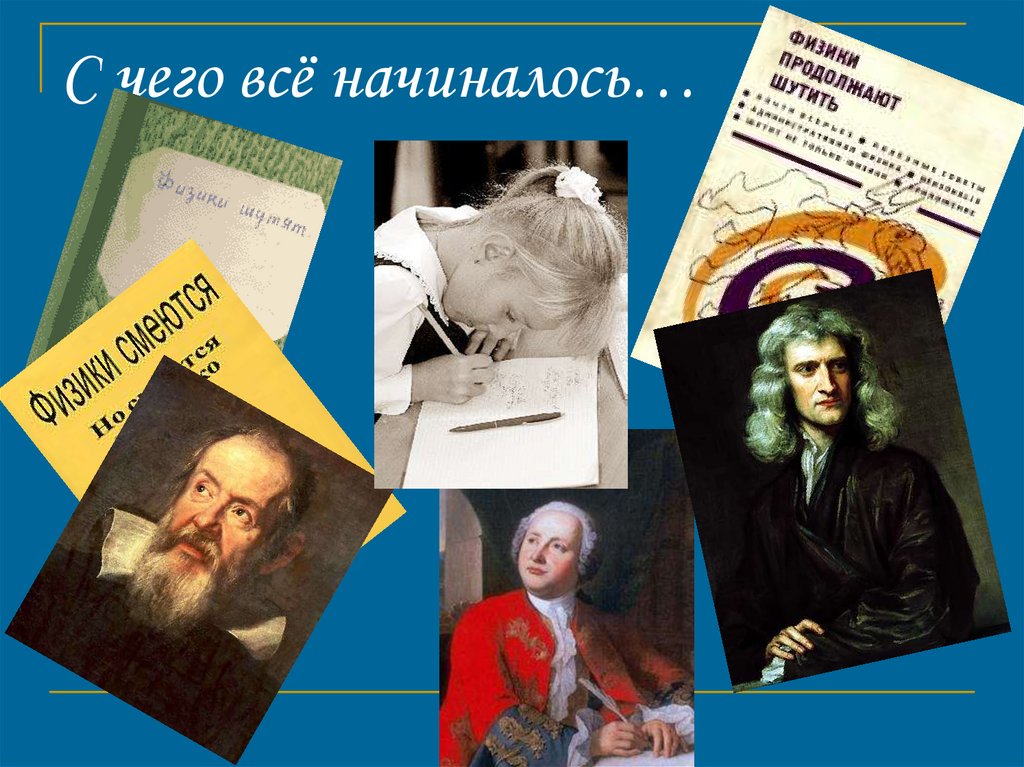 С чего всё начиналось…