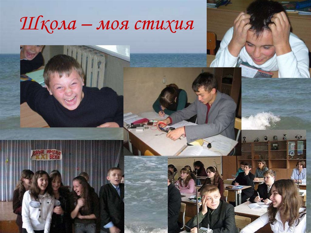 Школа – моя стихия