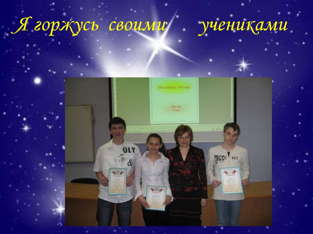 Я горжусь своими учениками