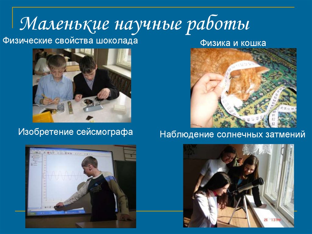 Маленькие научные работы