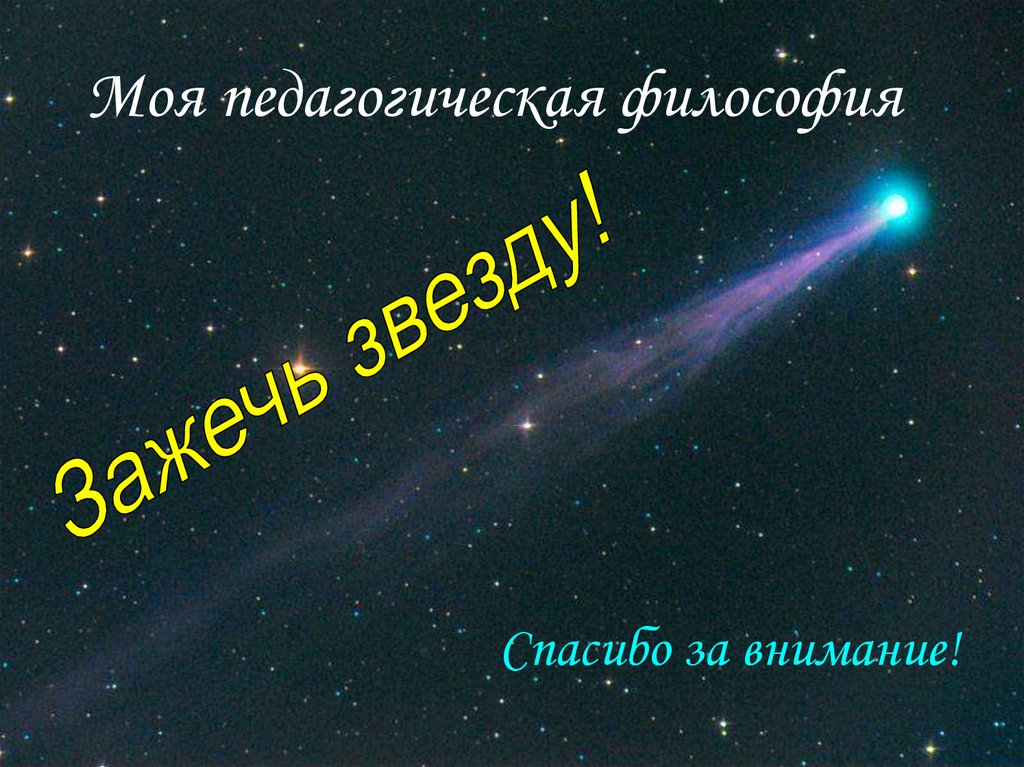 Моя педагогическая философия