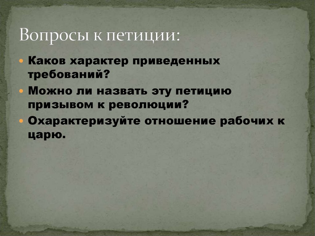 Вопросы к петиции: