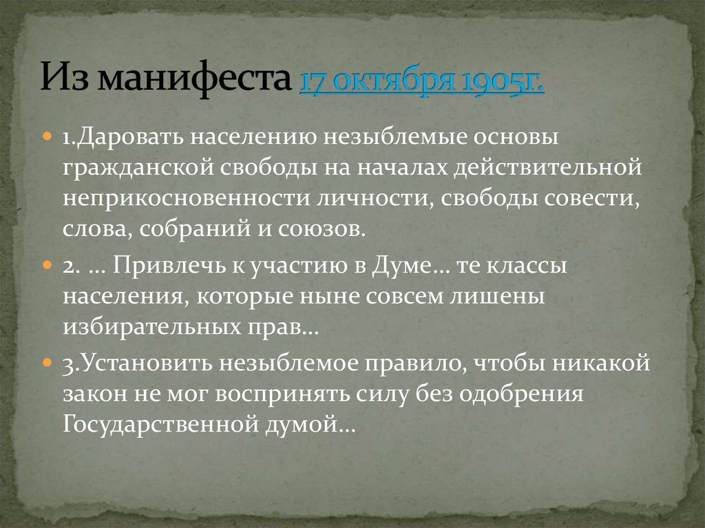 Из манифеста 17 октября 1905г.