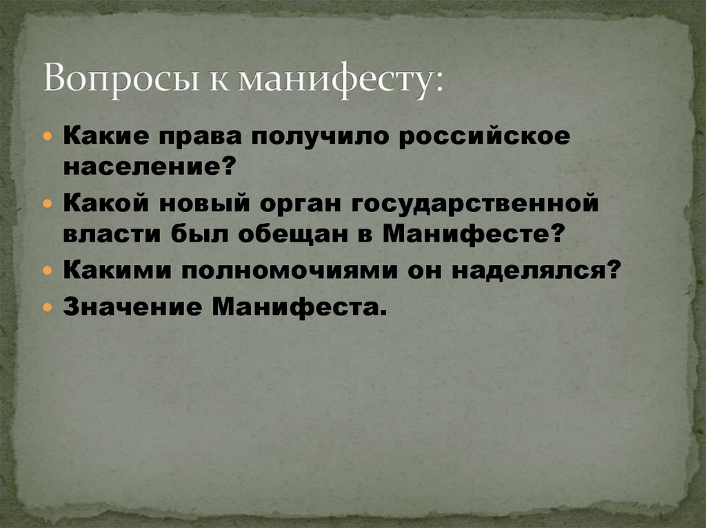 Вопросы к манифесту: