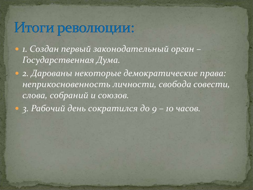 Итоги революции: