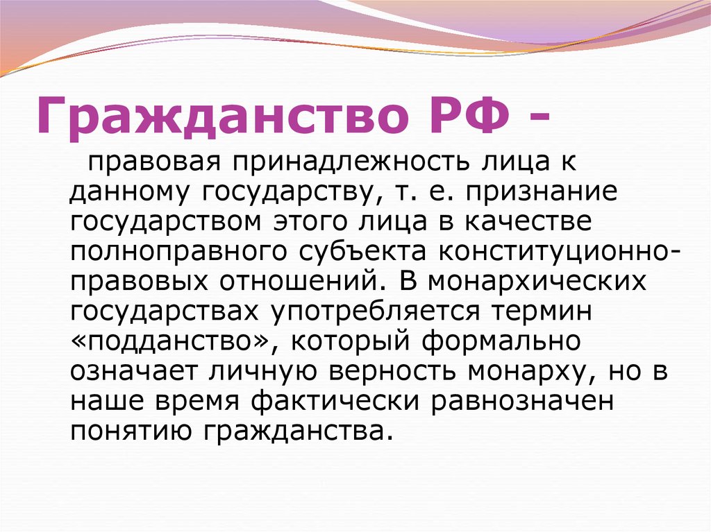 Гражданство в российской федерации презентация