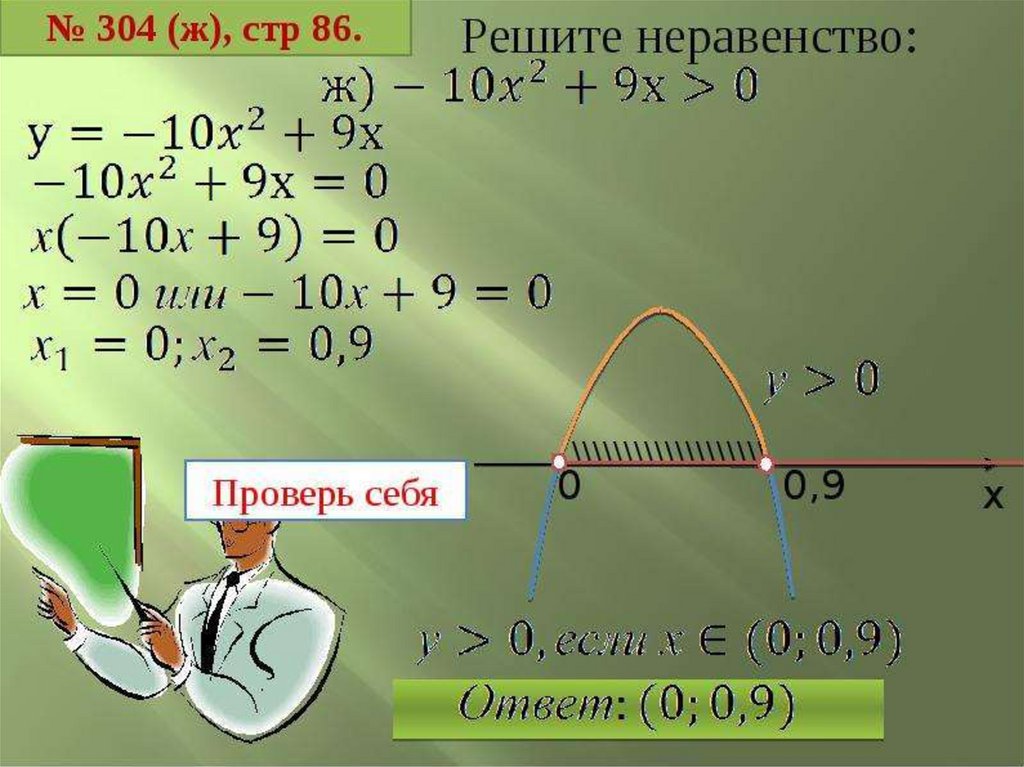 Решить графически неравенство. Решение неравенств второй степени с одной переменной. Решение неравенств 2 степени. Неравенства с одной переменной 9 класс. Неравенства второй степени примеры.