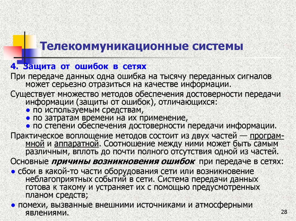 Информация безопасность телекоммуникационных систем. Барьеры при передаче информации. Информация при передаче данных. Достоверность передачи данных. Ошибка при передаче данных это.