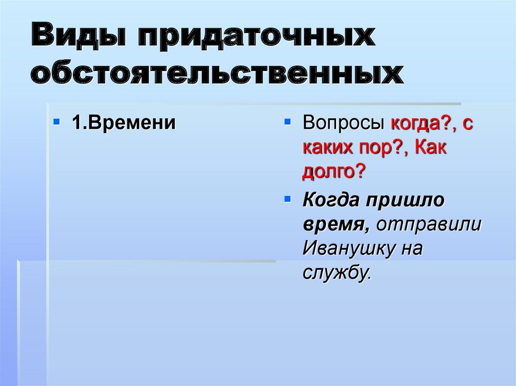 Презентация придаточные. Виды придаточных с вопросами. Придаточное обстоятельственное времени. Вопросы придаточного времени. Придаточное обстоятельственное времени вопросы.