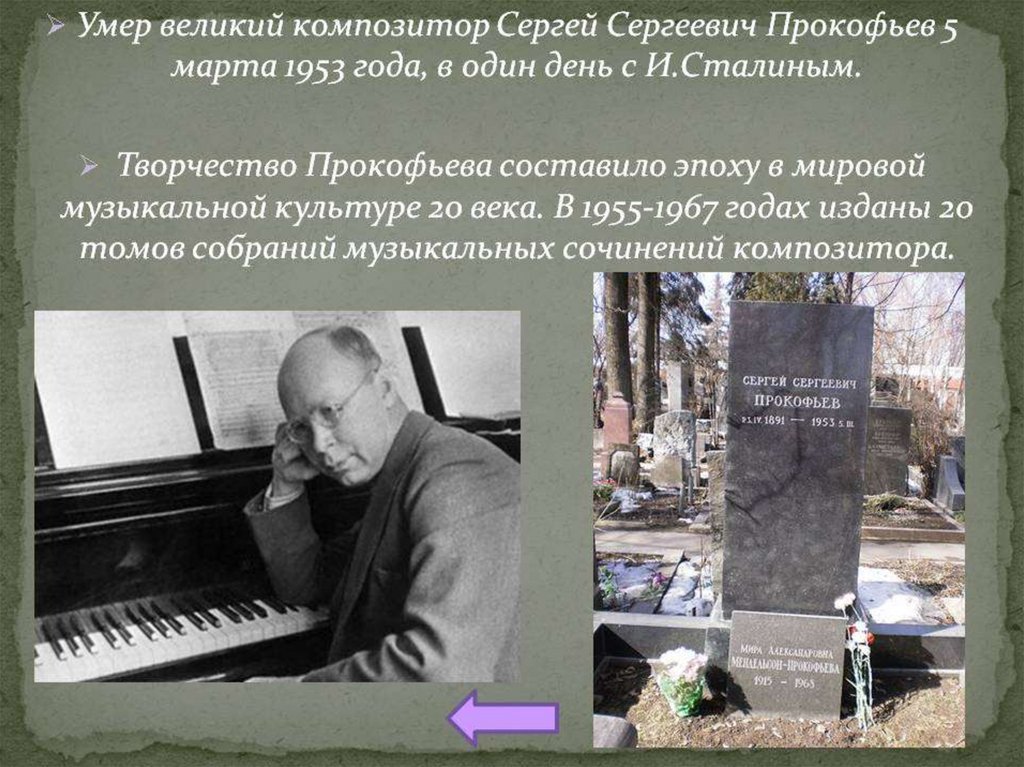 Годы жизни Прокофьева Сергея Сергеевича