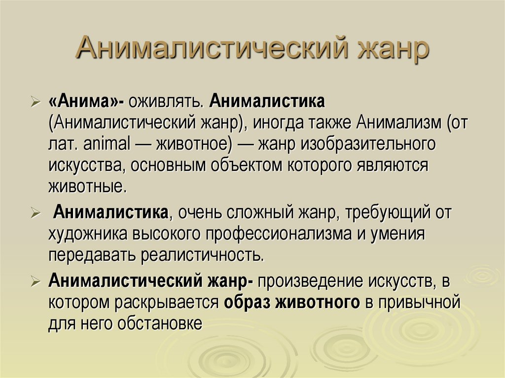 Анималистический жанр презентация 5 класс