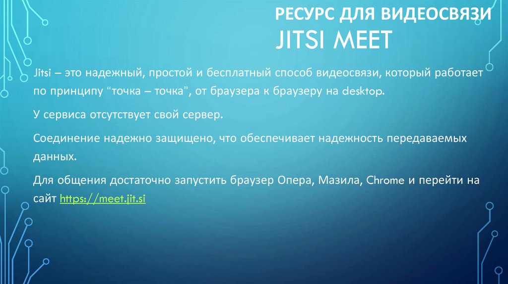 Ресурс для видеосвязи Jitsi Meet