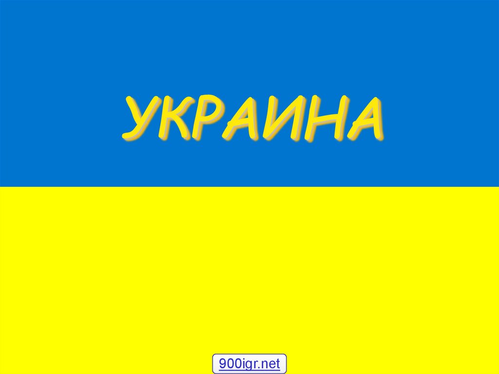 Страна украина украинский