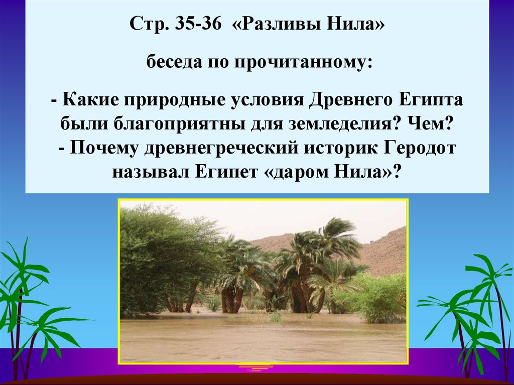 Стр. 35-36 «Разливы Нила» беседа по прочитанному: - Какие природные условия Древнего Египта были благоприятны для земледелия?