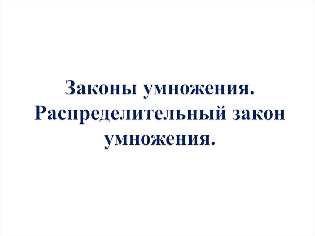 3 закона умножения