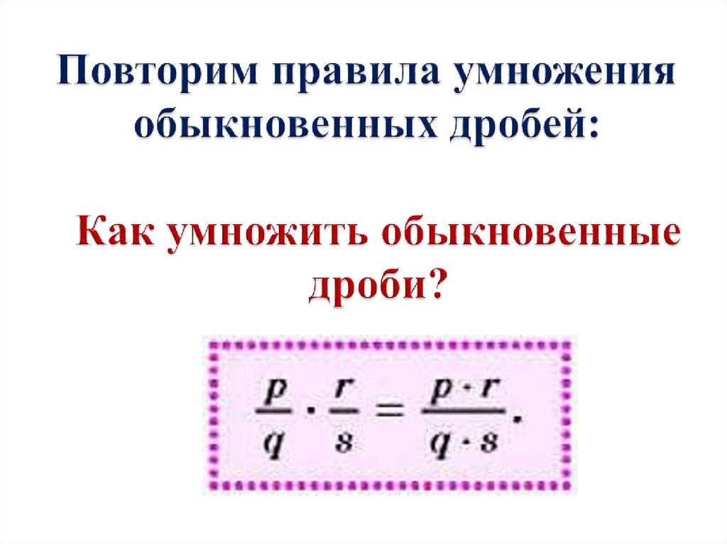 Как умножать обыкновенные дроби