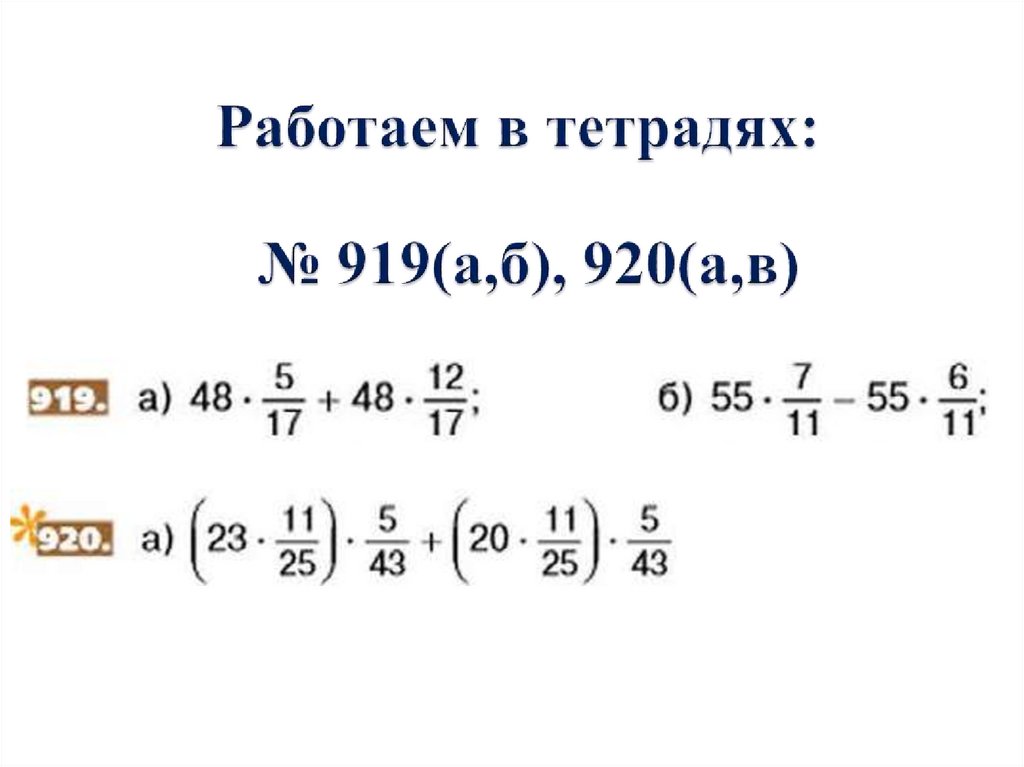 Работаем в тетрадях: