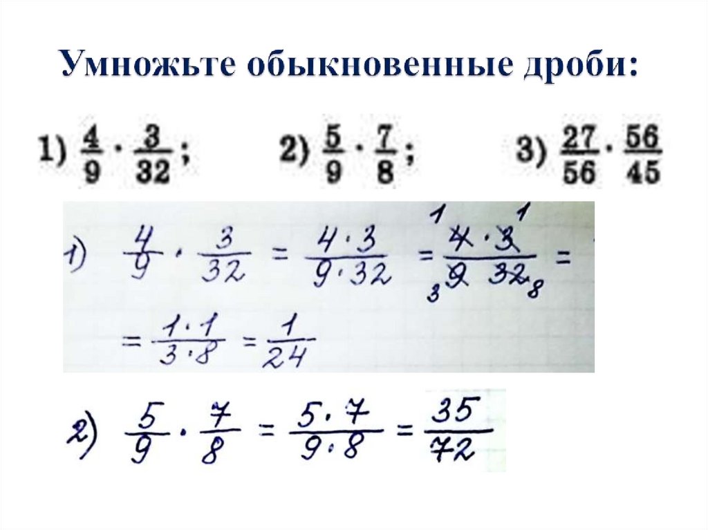 Умножьте обыкновенные дроби: