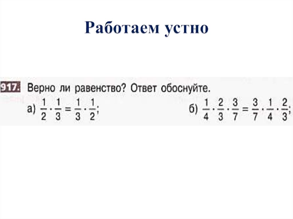 Работаем устно