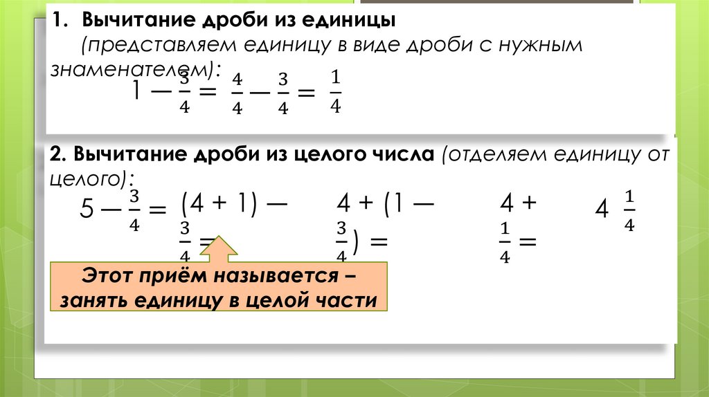 Как минусовать смешанные дроби