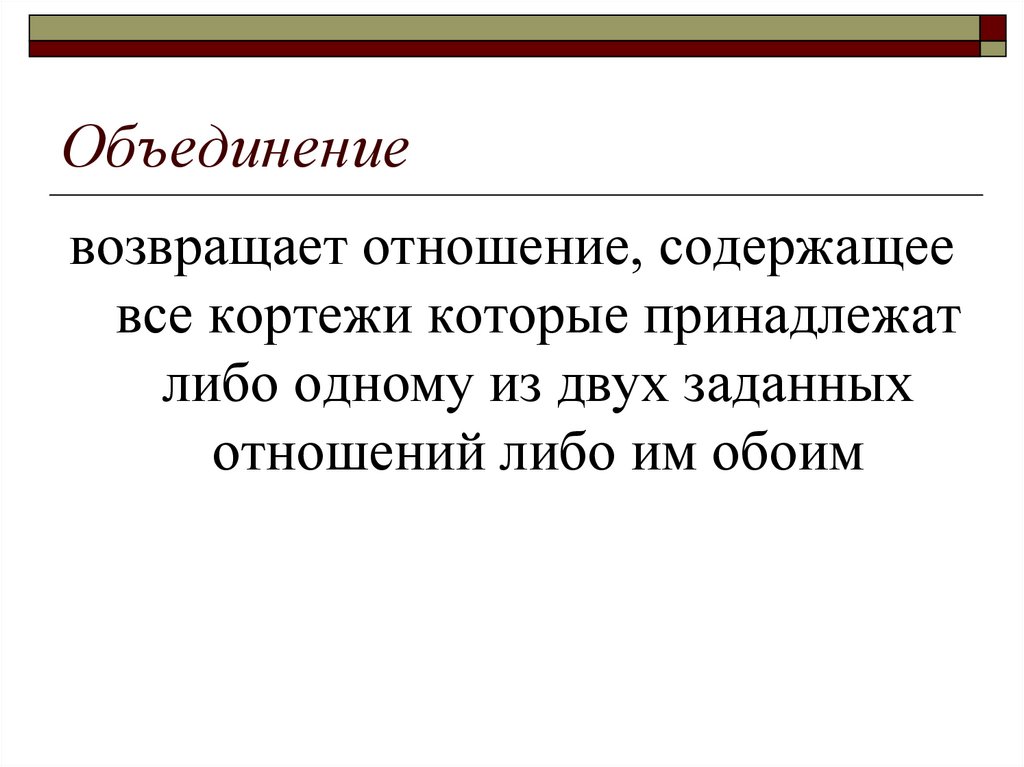 Отношение содержит. Объединение возвращает отношение. Возвращает по заданному условию кортежи указанного отношения. Операция возвращающая отношения содержащие все кортежи. Называется отношение, которое возвращает все кортежи s. (r►⊂s).