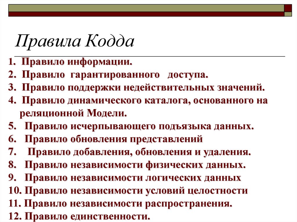 Правила поддержки. Правила КОДДА. 12 Правил КОДДА. Реляционная Алгебра КОДДА. Операции КОДДА.