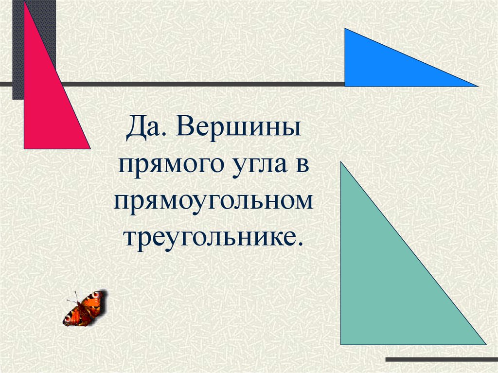 Вершина прямого. Вершина прямого угла. Вершины прямых углов. Вершина в прямом угле.