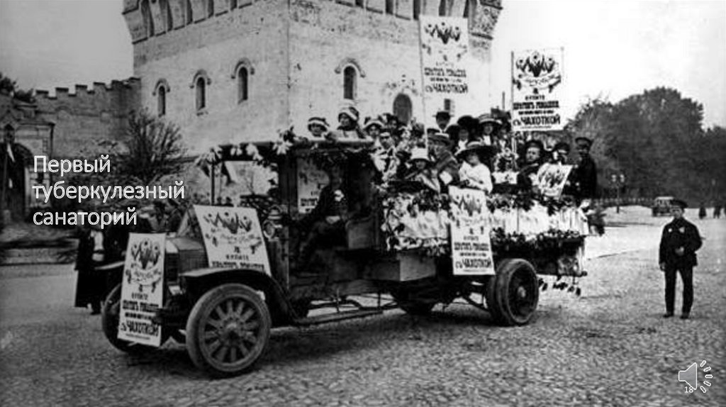 Первый туберкулезный санаторий