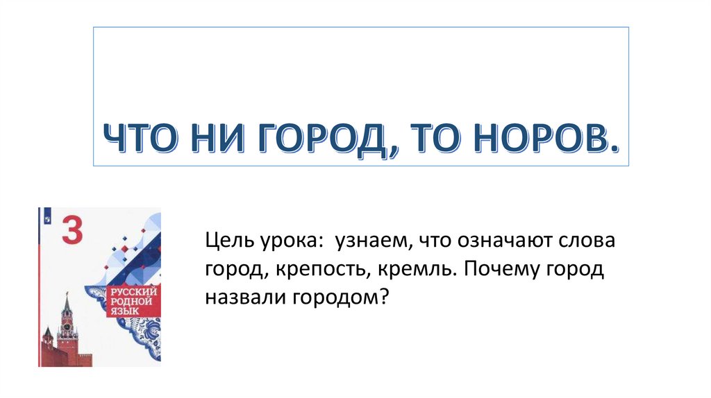 Гор ни ни. Что ни город что Норов. Что не город то Норов родной язык 3 класс. Что не город то Норов 3 класс родной язык рабочая тетрадь. Норов.