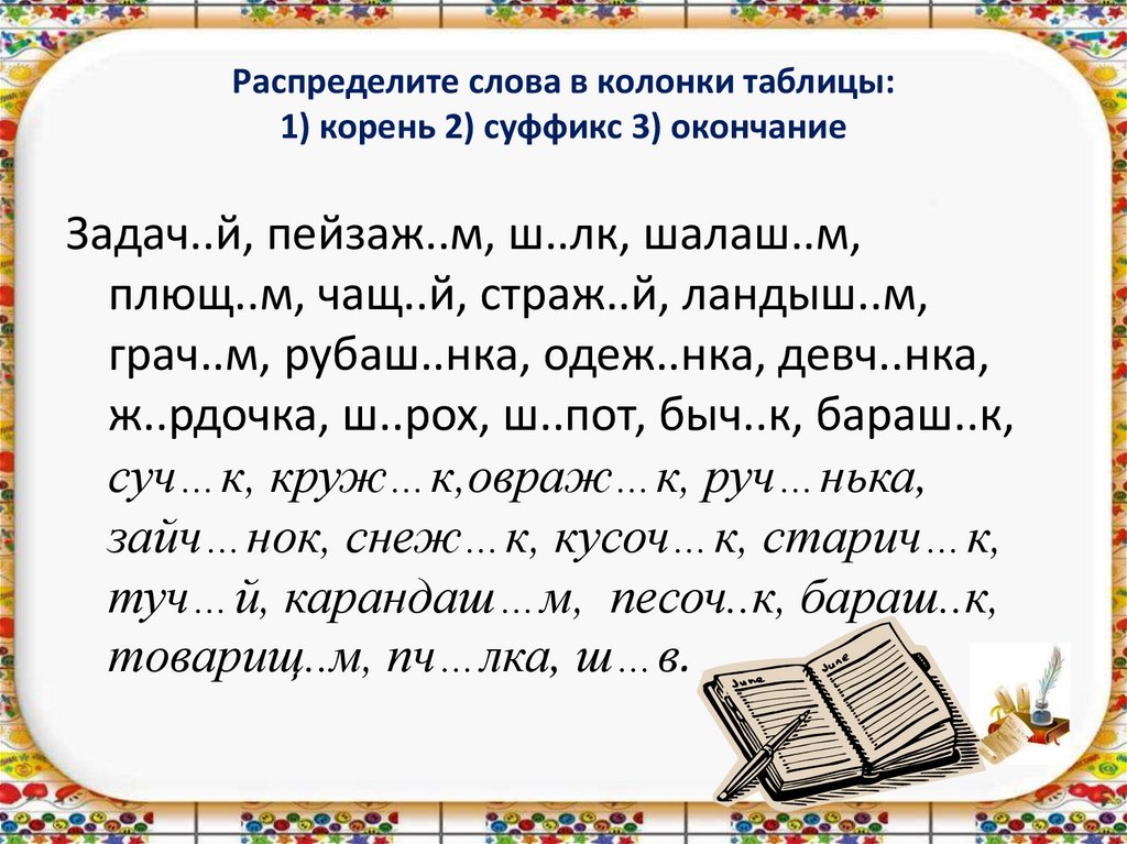 Распределите слова по 2 колонкам