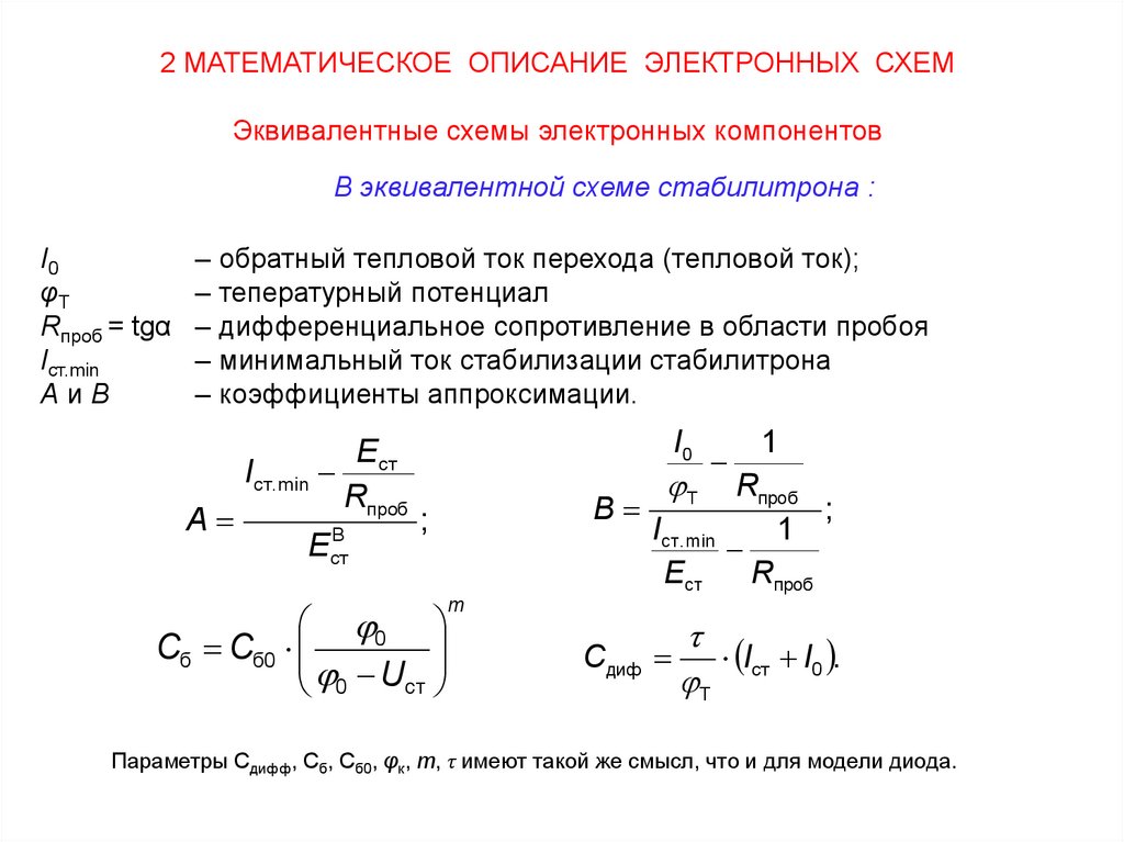 Расчет электронных схем