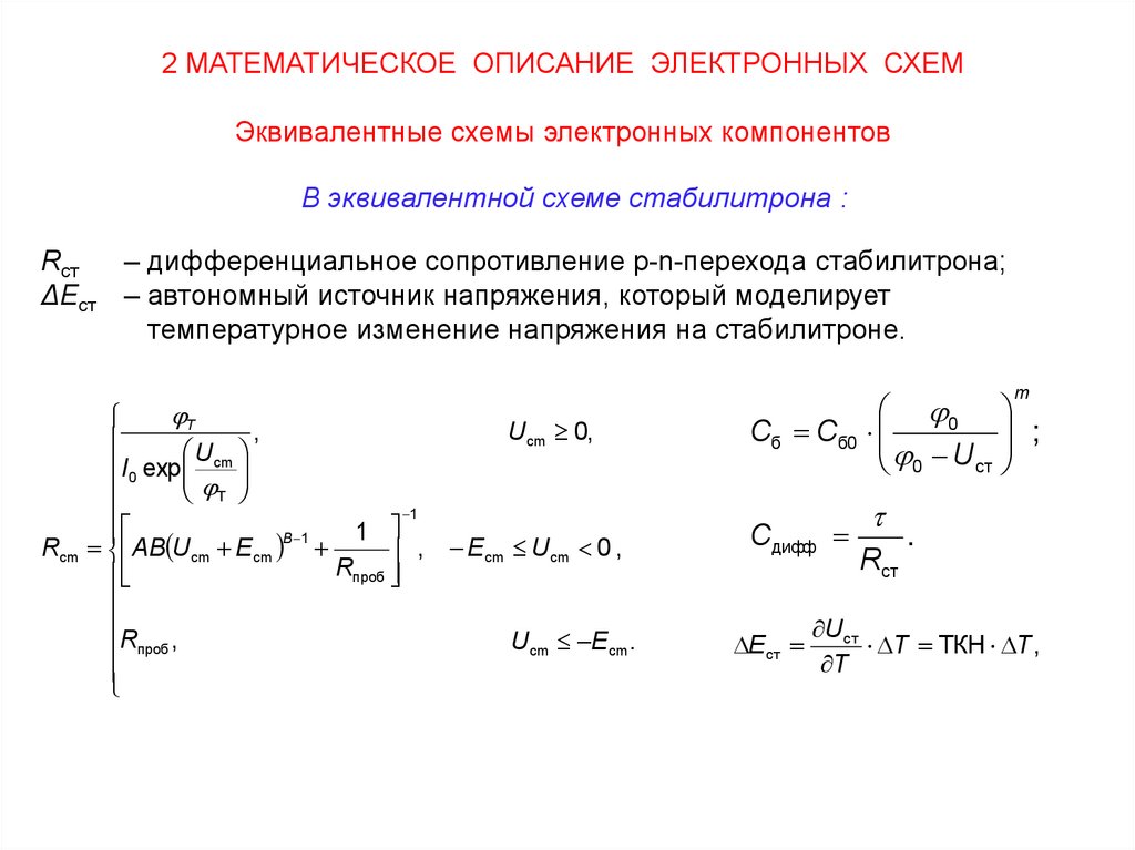 Методы анализа и расчета электронных схем