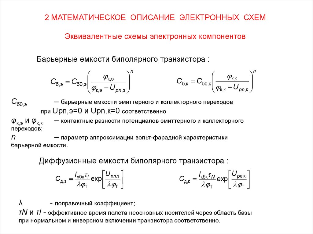 Расчет электронных схем