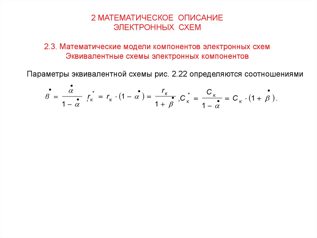 Методы анализа и расчета электронных схем