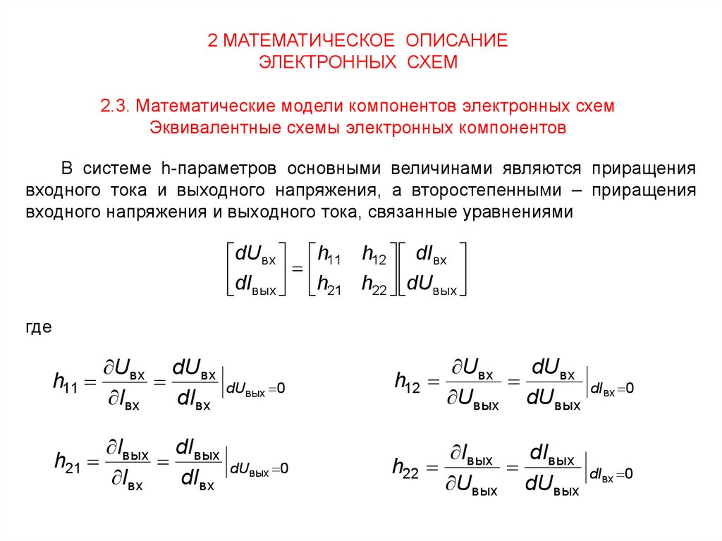 Методы анализа и расчета электронных схем