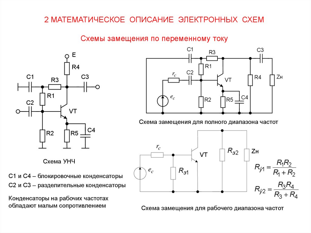 Методы анализа и расчета электронных схем