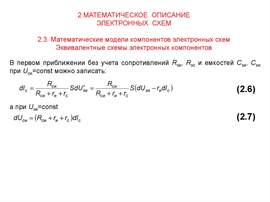 Расчет электронных схем изъюрова