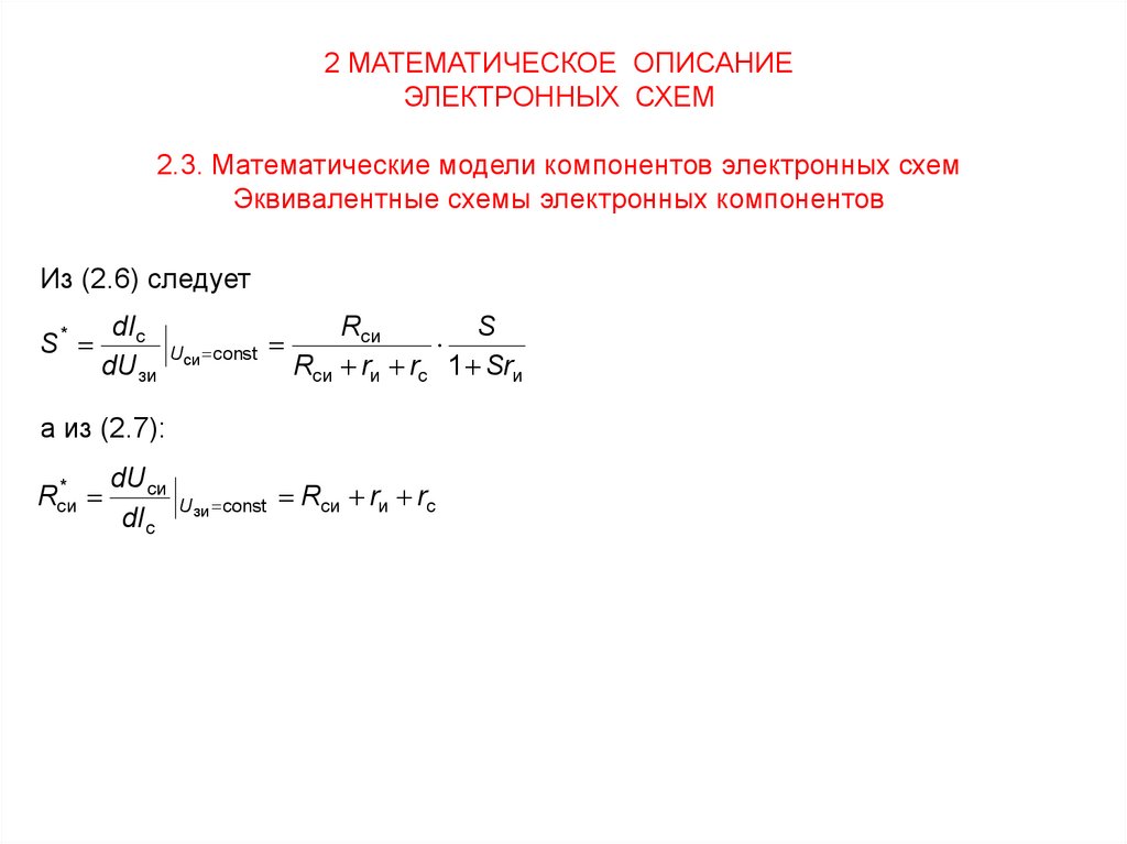 Методы анализа и расчета электронных схем