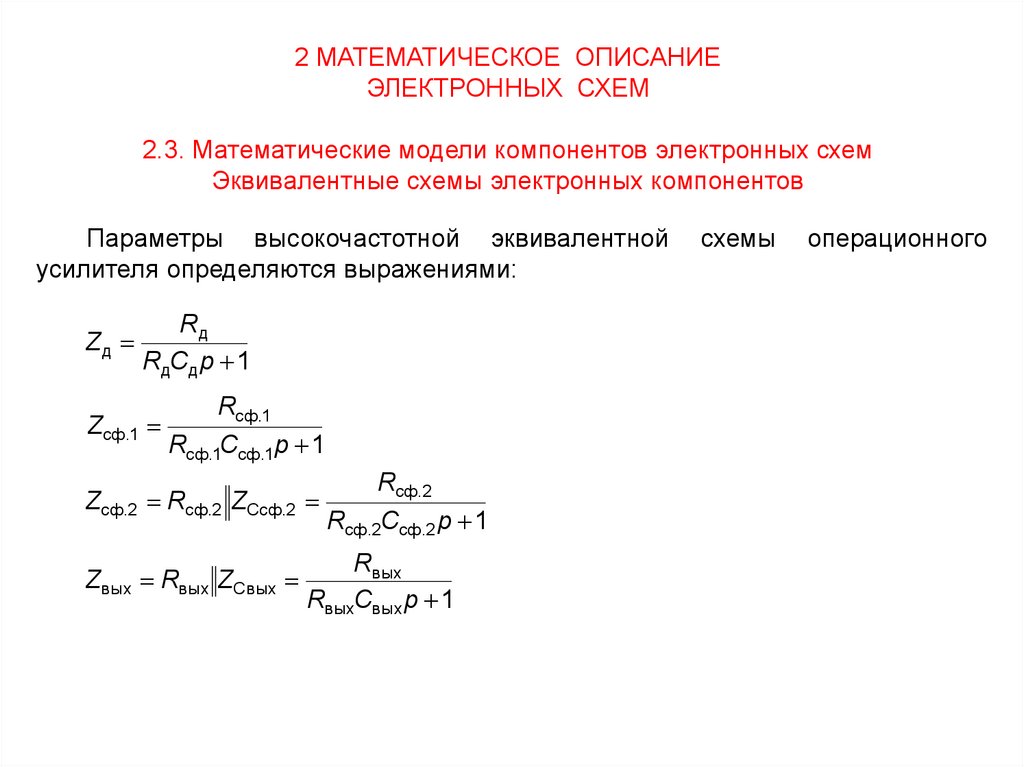 Методы анализа и расчета электронных схем