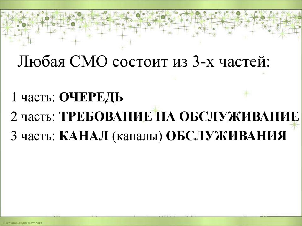 Любая СМО состоит из 3-х частей: