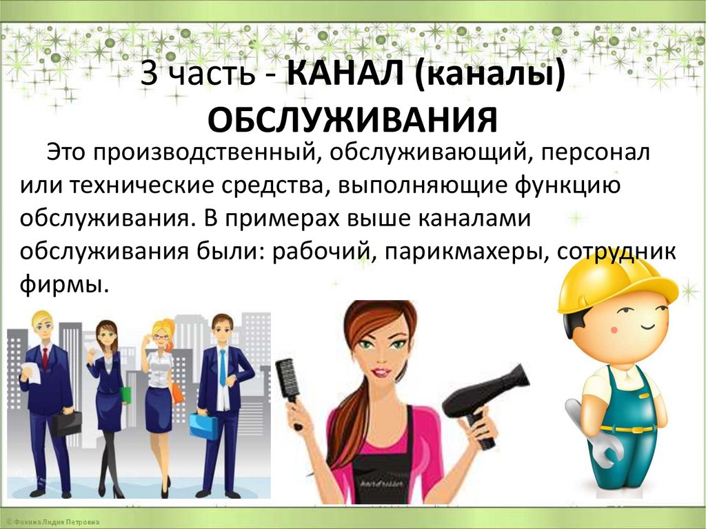 3 часть - КАНАЛ (каналы) ОБСЛУЖИВАНИЯ