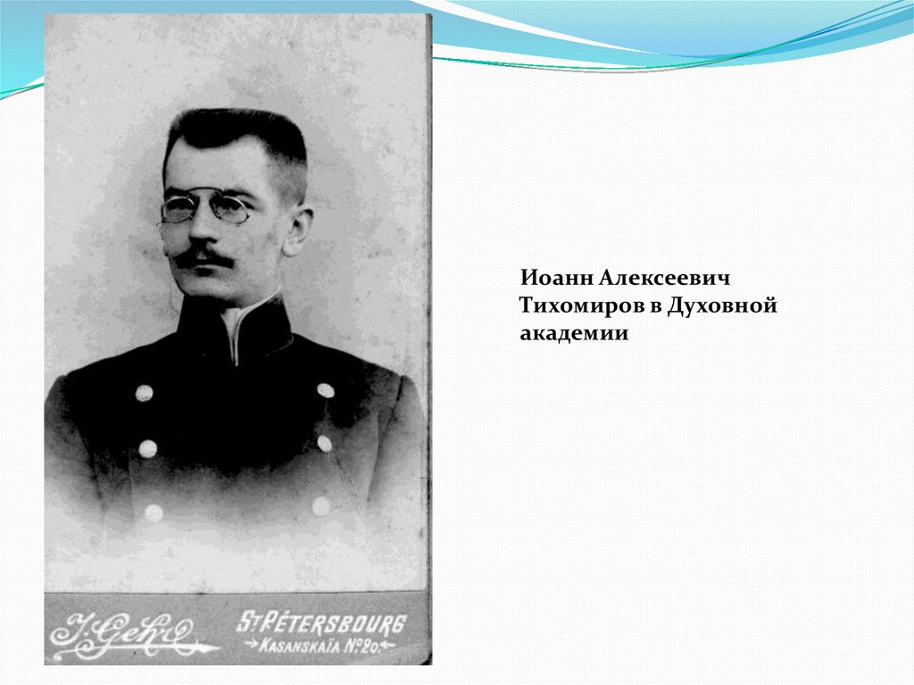 Находка тихомиров презентация 1 класс школа россии. Тихомиров кодекс. Д Тихомиров. Платон Тихомиров.