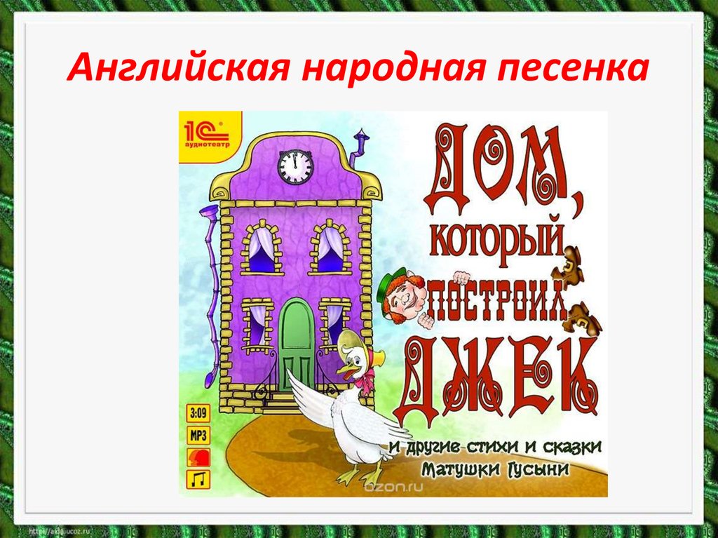 Американская и английская народные песенки 2 класс школа россии презентация и конспект