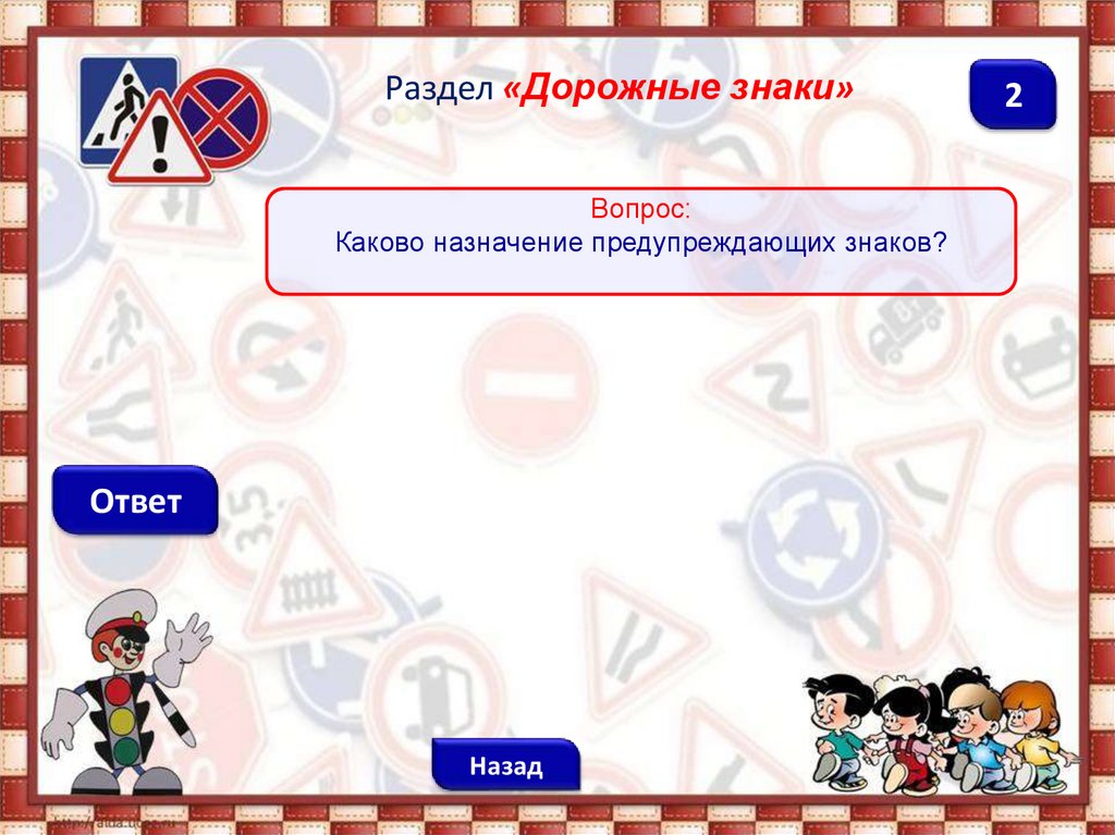 2 ответа назад. Назначение дорожного знака информацию ответ. Я пешеход игра вопросы. Назначение дорожного знака информацию Информатика 7 класс. Мутный пассажир вопросики.