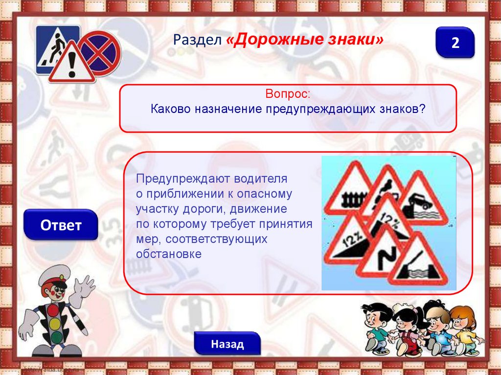 2 ответа назад. Каково Назначение предупреждающих знаков. Интерактивная игра пешеход Автомобилист. Этот знак предупреждает о приближении к тоннелю в котором.