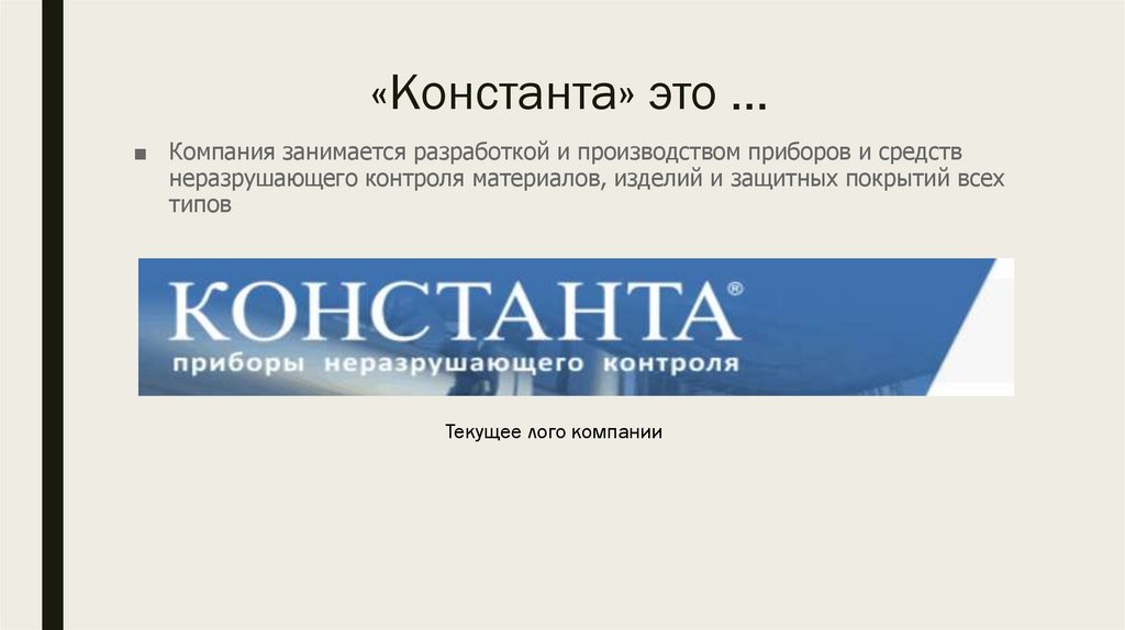 Презентация логотипа для ООО «Константа» - online presentation