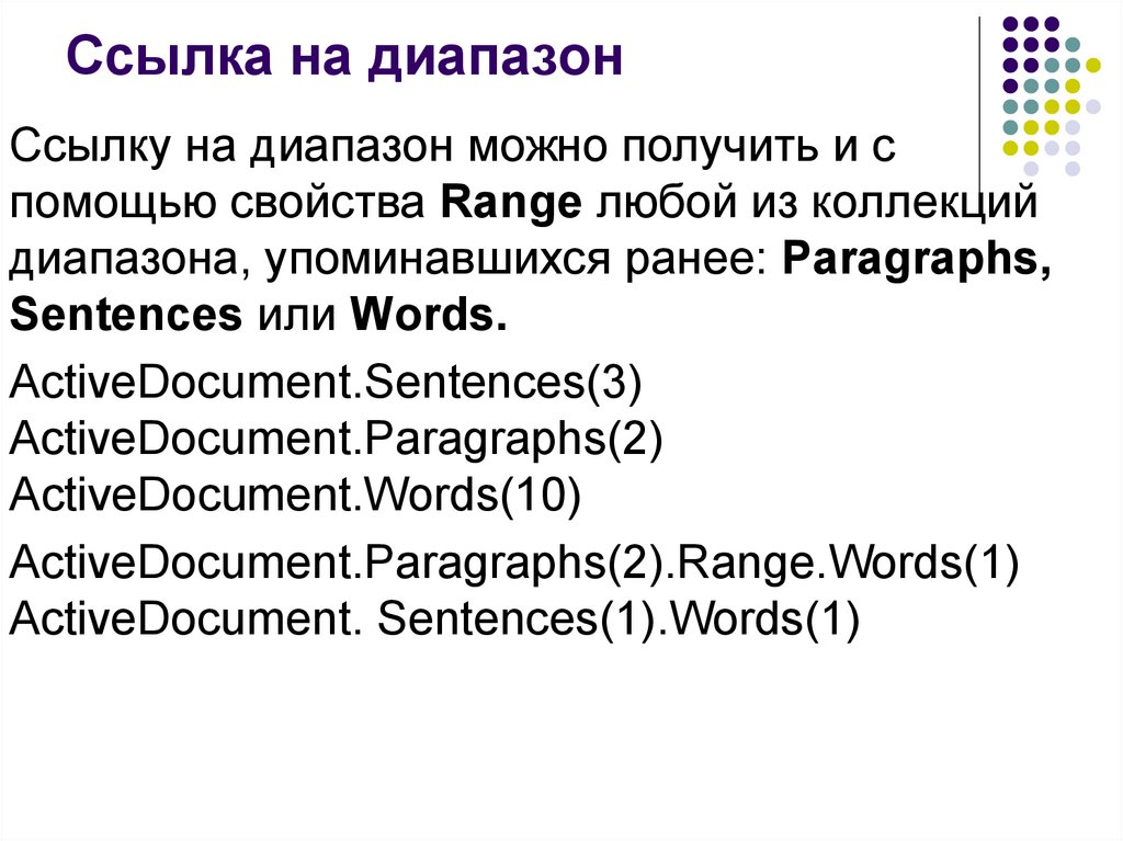 Слово объект. Свойства и объекты Word.