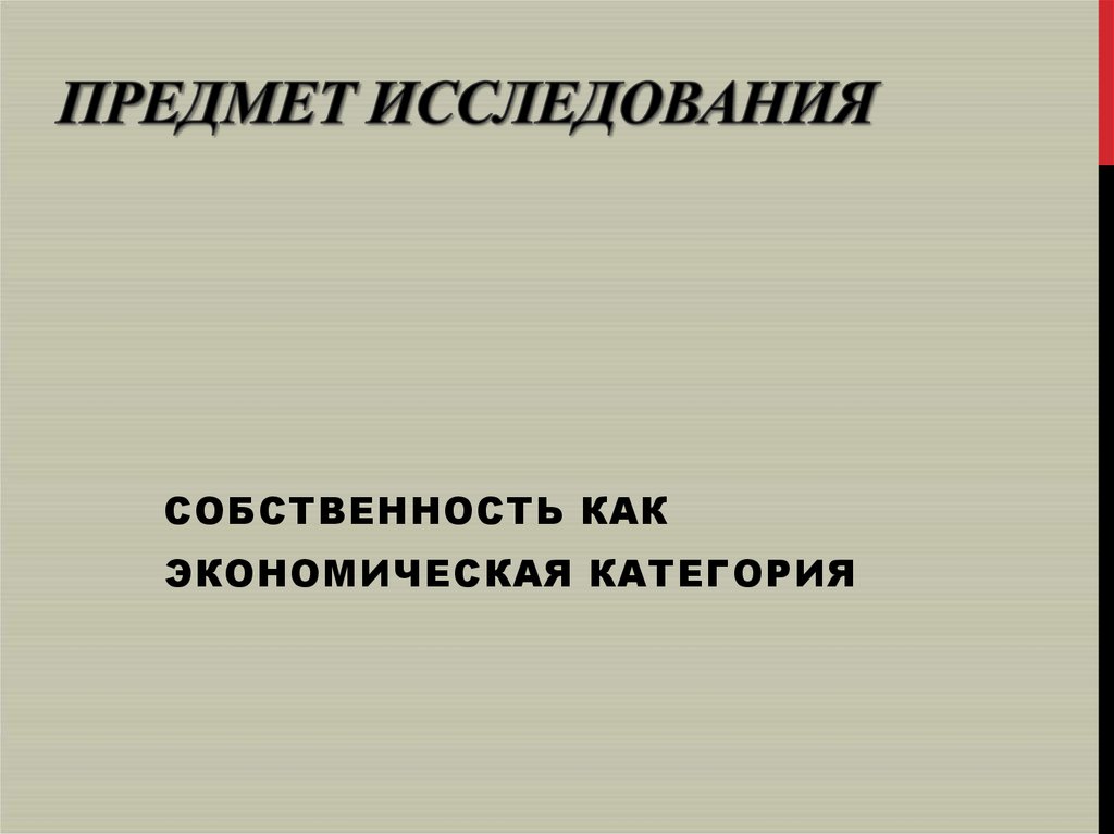 Собственность как экономическая категория это