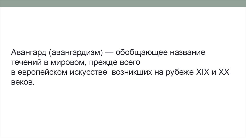 Авангард - презентация онлайн