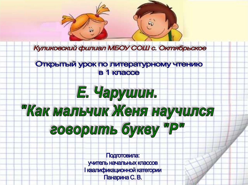 Как мальчик женя научился говорить букву р презентация 1 класс школа россии